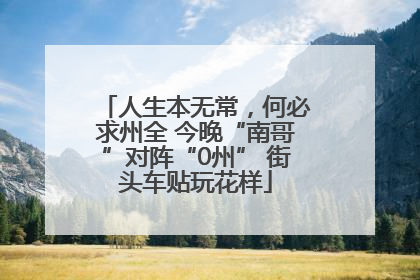 人生本无常，何必求州全 今晚“南哥”对阵“0州” 街头车贴玩花样